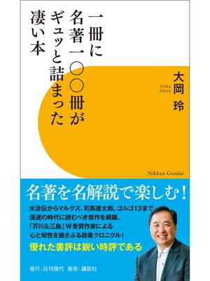 cover image of 一冊に名著一〇〇冊がギュッと詰まった凄い本